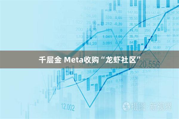 千层金 Meta收购“龙虾社区”