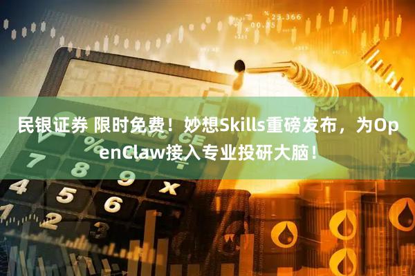 民银证券 限时免费！妙想Skills重磅发布，为OpenClaw接入专业投研大脑！
