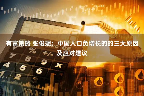 有富策略 张俊妮：中国人口负增长的的三大原因及应对建议