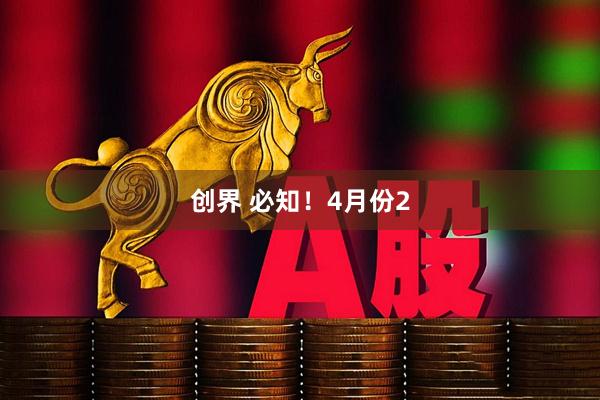 创界 必知！4月份2