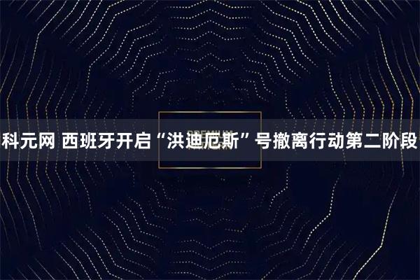 科元网 西班牙开启“洪迪厄斯”号撤离行动第二阶段