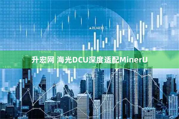 升宏网 海光DCU深度适配MinerU
