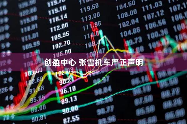 创盈中心 张雪机车严正声明