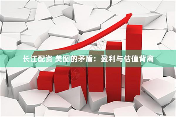 长江配资 美图的矛盾：盈利与估值背离